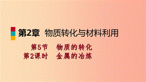 2019年秋九年級(jí)科學(xué)上冊(cè) 第2章 物質(zhì)轉(zhuǎn)化與材料利用 第5節(jié) 物質(zhì)的轉(zhuǎn)化 第2課時(shí) 金屬的冶煉課件 浙教版.ppt