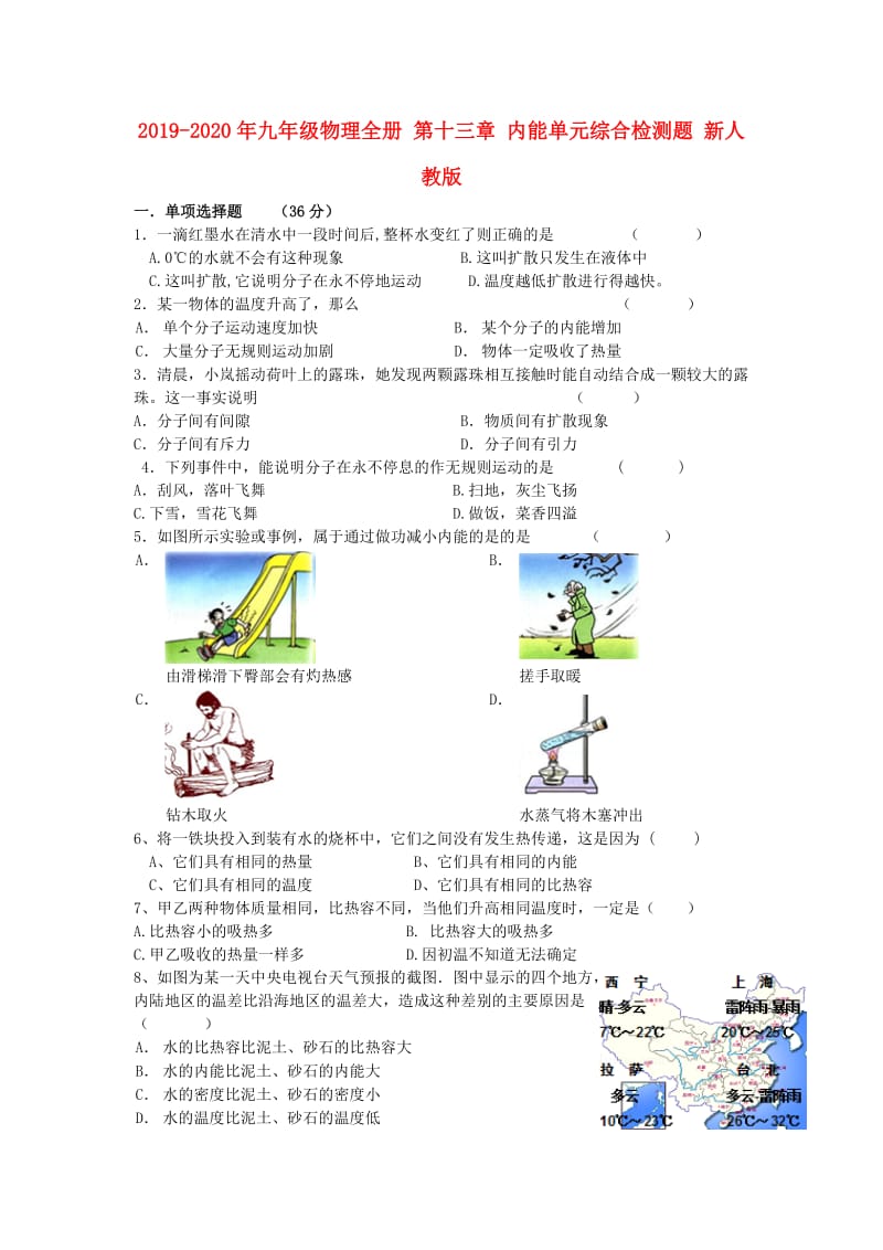 2019-2020年九年级物理全册 第十三章 内能单元综合检测题 新人教版.doc_第1页