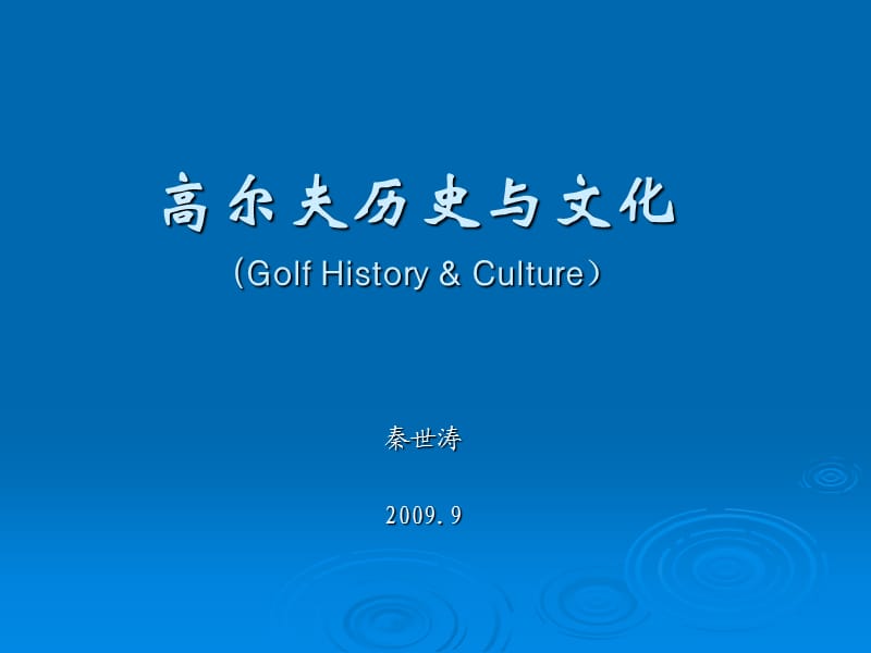 《高尔夫历史与文化》演示稿(大纲、绪论).ppt_第1页