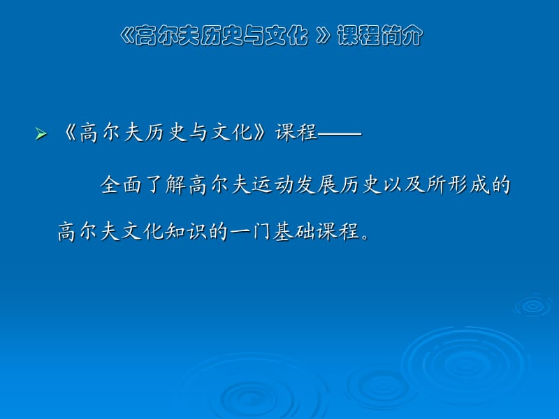 《高尔夫历史与文化》演示稿(大纲、绪论).ppt_第2页