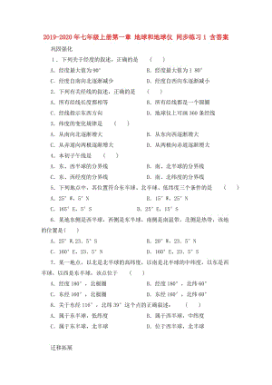 2019-2020年七年級(jí)上冊(cè)第一章 地球和地球儀 同步練習(xí)1 含答案.doc