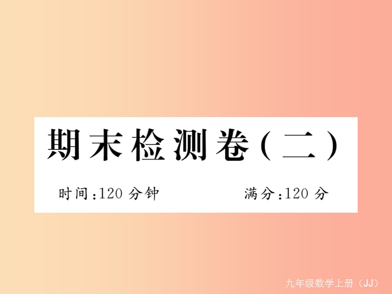 2019秋九年级数学上册 期末检测卷（二）课件（新版）冀教版.ppt_第1页