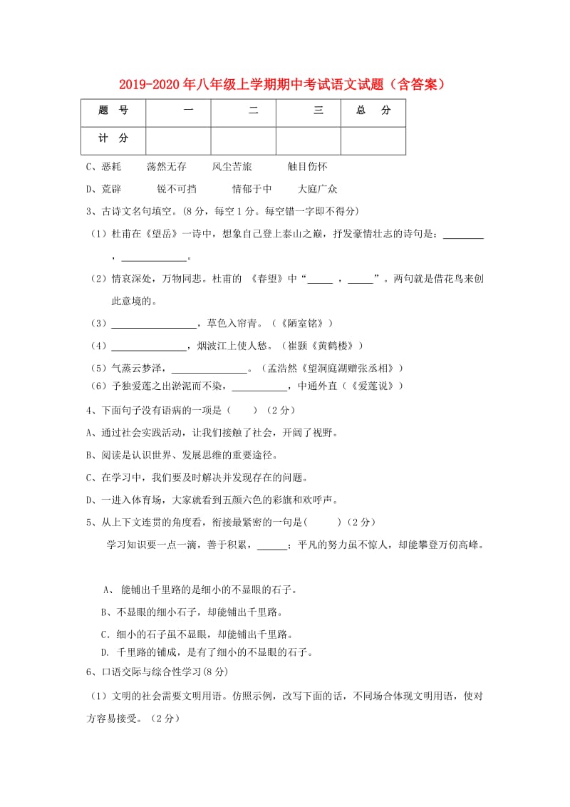 2019-2020年八年级上学期期中考试语文试题（含答案）.doc_第1页