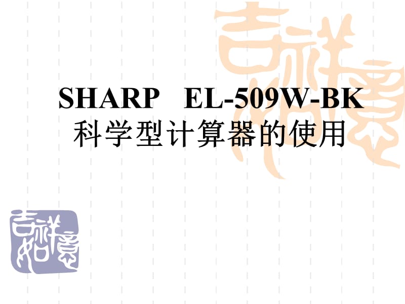 SHARPEL-509W计算器的使用.ppt_第1页