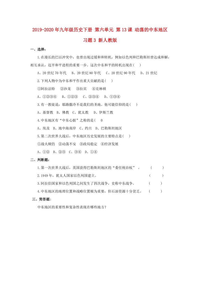 2019-2020年九年级历史下册 第六单元 第13课 动荡的中东地区习题3 新人教版.doc_第1页