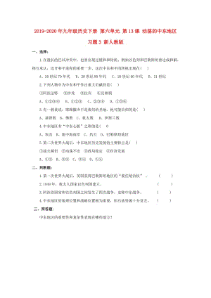 2019-2020年九年級歷史下冊 第六單元 第13課 動蕩的中東地區(qū)習(xí)題3 新人教版.doc