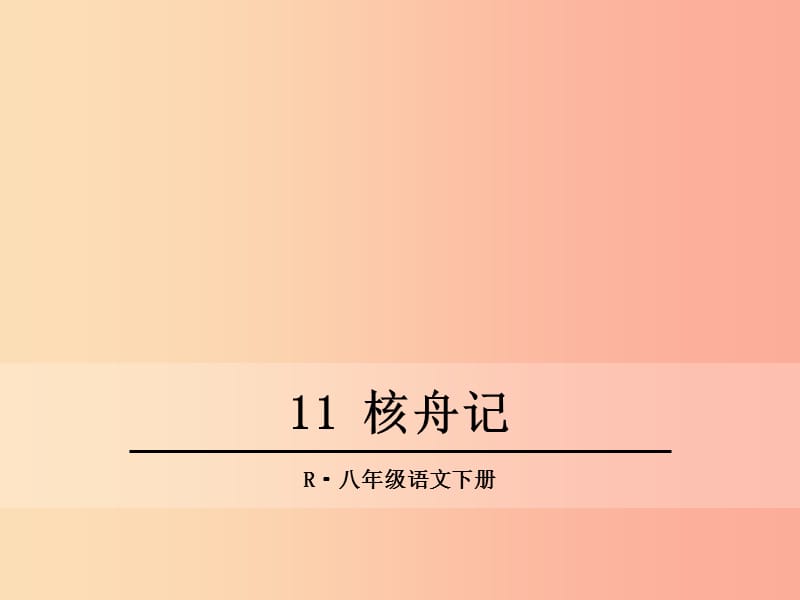 2019年春八年级语文下册 第三单元 11 核舟记课件 新人教版.ppt_第1页