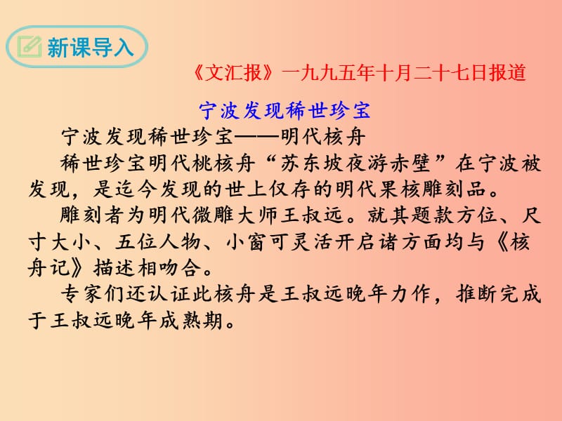 2019年春八年级语文下册 第三单元 11 核舟记课件 新人教版.ppt_第3页