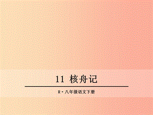 2019年春八年級語文下冊 第三單元 11 核舟記課件 新人教版.ppt