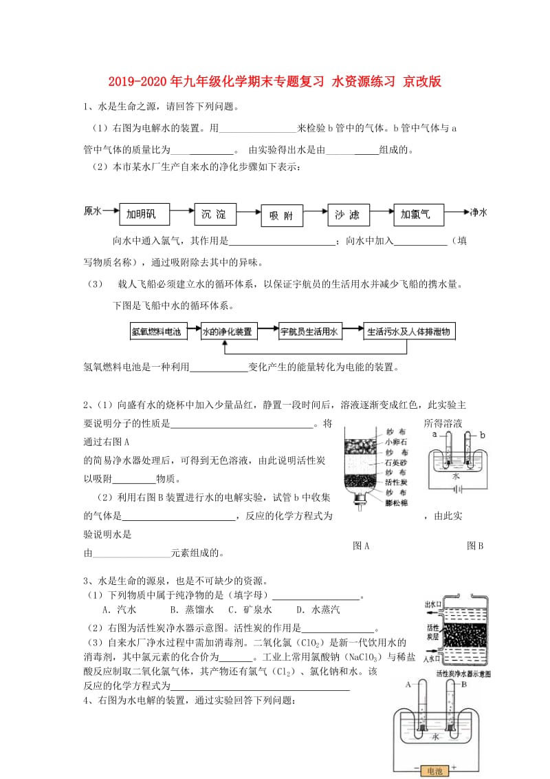 2019-2020年九年级化学期末专题复习 水资源练习 京改版.doc_第1页