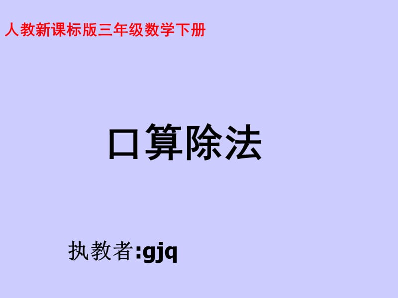 人教版三年级数学下册《口算除法》.ppt_第1页