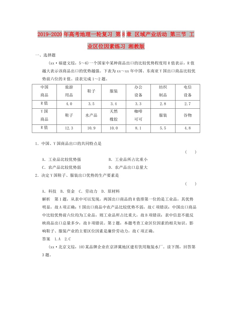 2019-2020年高考地理一轮复习 第8章 区域产业活动 第三节 工业区位因素练习 湘教版.doc_第1页