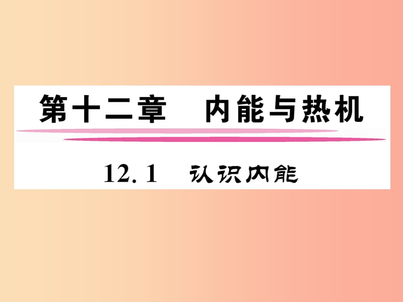 2019年九年级物理上册 12.1 认识内能课件（新版）粤教沪版.ppt_第1页