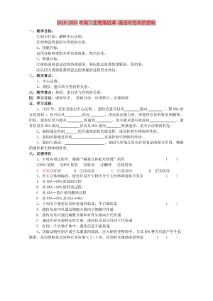 2019-2020年高二生物第四章 基因?qū)π誀畹目刂?doc