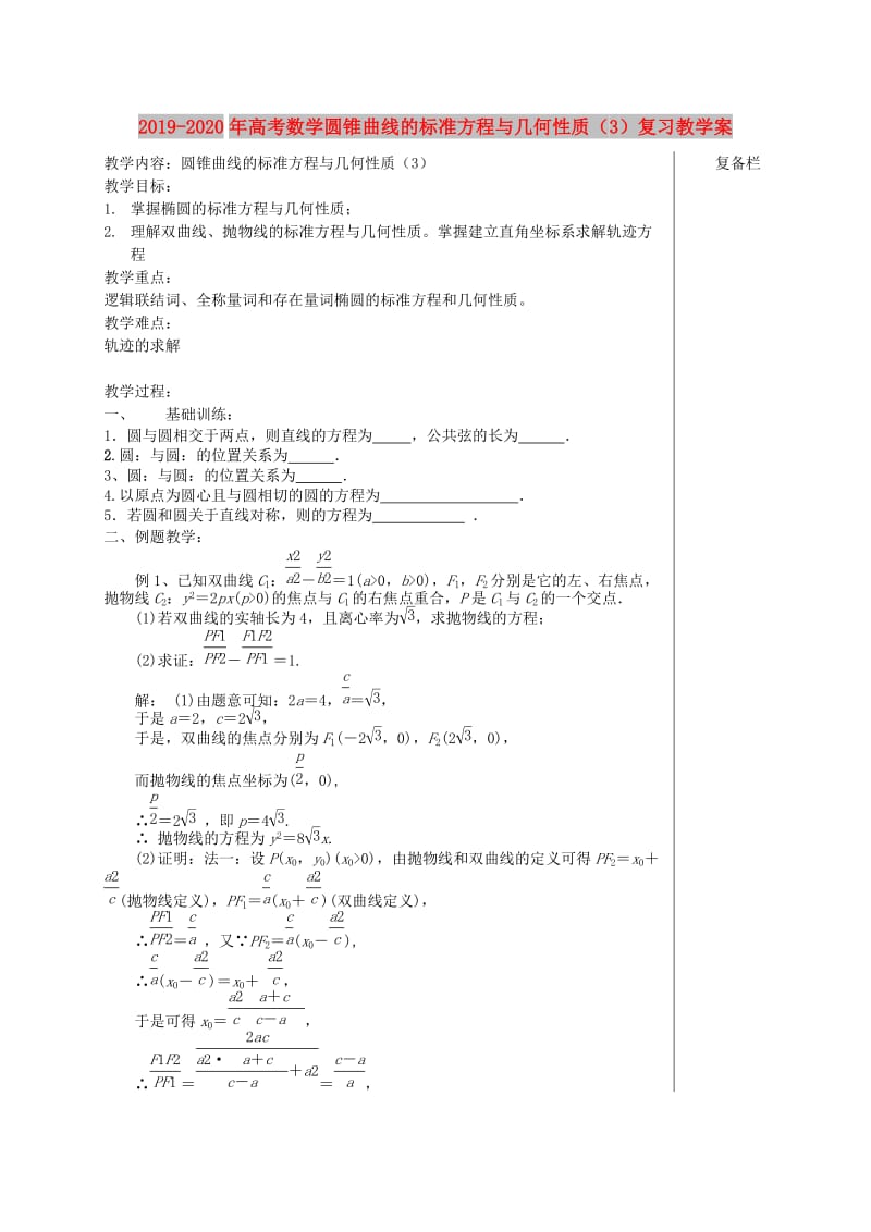 2019-2020年高考数学圆锥曲线的标准方程与几何性质（3）复习教学案.doc_第1页