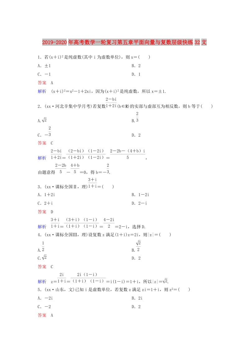 2019-2020年高考数学一轮复习第五章平面向量与复数层级快练32文.doc_第1页