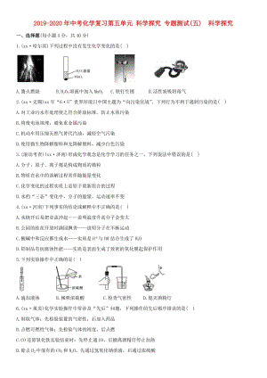 2019-2020年中考化學(xué)復(fù)習(xí)第五單元 科學(xué)探究 專題測(cè)試(五) 科學(xué)探究.doc