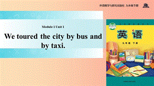 九年級(jí)英語(yǔ)下冊(cè) Module 1 Travel Unit 1 We toured the city by bus and by taxi課件 （新版）外研版.ppt