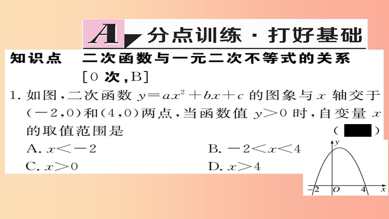 九年级数学上册 第21章 二次函数与反比例函数 21.3 第2课时 二次函数与一元二次不等式习题课件 沪科版.ppt_第2页