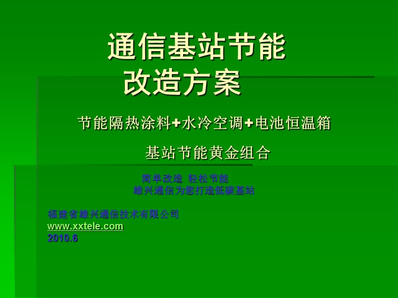 中国移动通信基站节能改造(雄兴通信).ppt_第1页