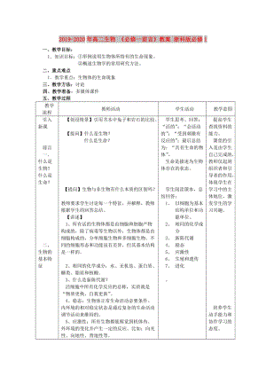 2019-2020年高二生物 《必修一前言》教案 浙科版必修1.doc