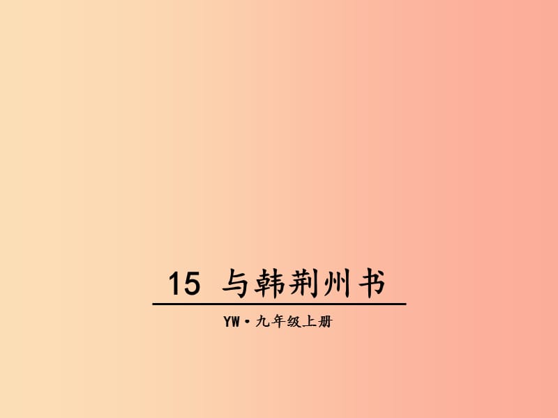 2019年九年级语文上册 第四单元 15 与韩荆州书教学课件 语文版.ppt_第1页