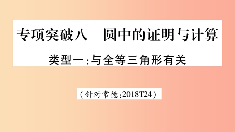 湖南省2019年中考数学复习 第二轮 中档题突破 专项突破8 圆中的证明与计算导学课件.ppt_第1页