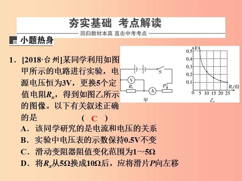 浙江省中考科学物理部分第三篇主题2第七单元欧姆定律及其应用课件.ppt_第2页