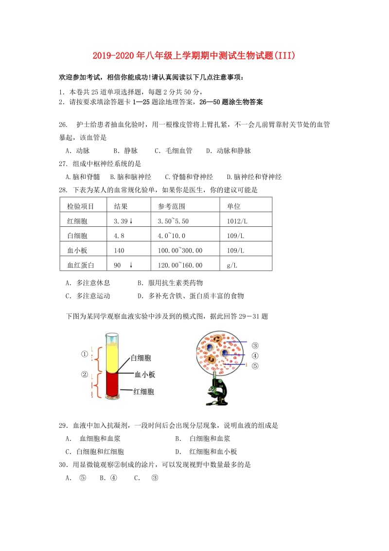 2019-2020年八年级上学期期中测试生物试题(III).doc_第1页