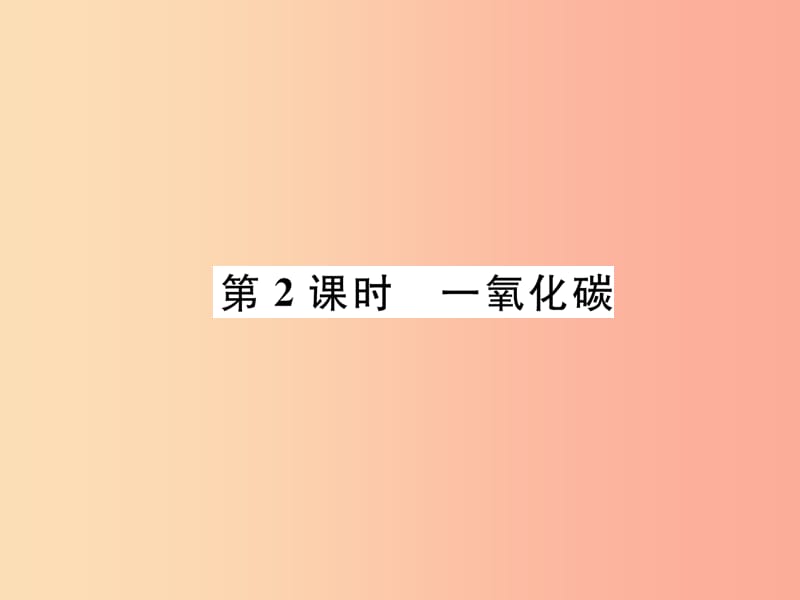 九年级化学上册 第6单元 碳和碳的氧化物 课题3 二氧化碳和一氧化碳 第2课时 一氧化碳作业课件 .ppt_第1页