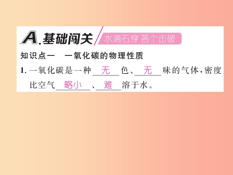 九年级化学上册 第6单元 碳和碳的氧化物 课题3 二氧化碳和一氧化碳 第2课时 一氧化碳作业课件 .ppt_第2页