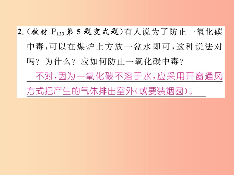 九年级化学上册 第6单元 碳和碳的氧化物 课题3 二氧化碳和一氧化碳 第2课时 一氧化碳作业课件 .ppt_第3页