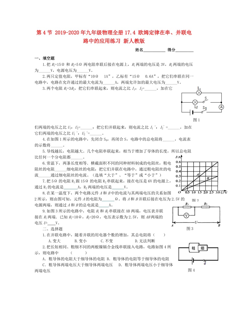 2019-2020年九年级物理全册17.4 欧姆定律在串、并联电路中的应用练习 新人教版.doc_第1页