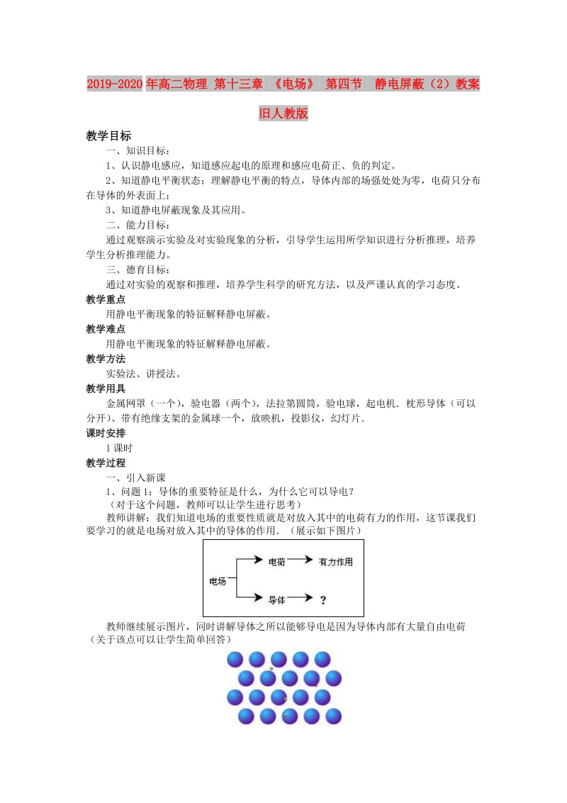 2019-2020年高二物理 第十三章 《电场》 第四节 静电屏蔽（2）教案 旧人教版.doc_第1页