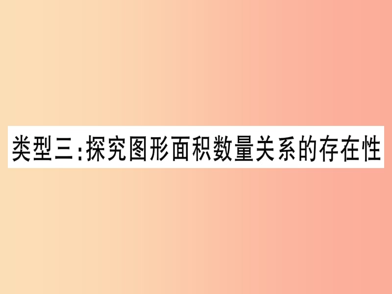 中考数学第三轮压轴题突破重难点突破4二次函数与几何函数综合题类型3探究图形面积数量关系的存在性.ppt_第1页