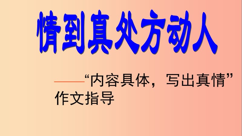 山东省中考语文 内容具体写出真情”作文指导复习课件.ppt_第1页