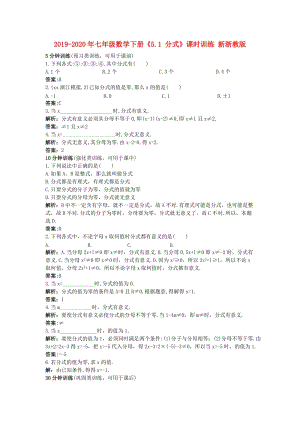 2019-2020年七年級數(shù)學(xué)下冊《5.1 分式》課時(shí)訓(xùn)練 新浙教版.doc