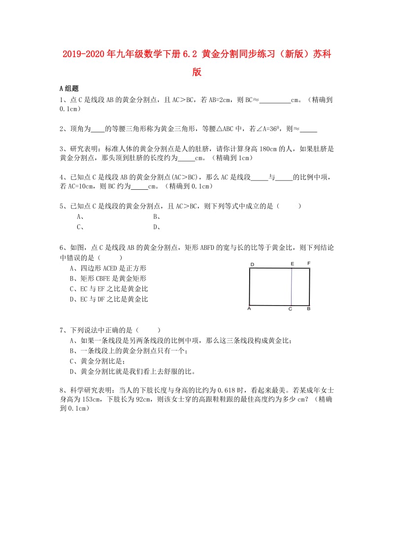 2019-2020年九年级数学下册6.2 黄金分割同步练习（新版）苏科版.doc_第1页