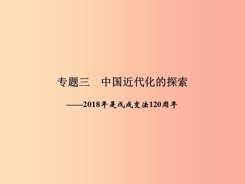 2019年中考历史总复习全程突破 第三部分 专题探究篇 专题三 中国近代化的探索课件 北师大版.ppt_第2页