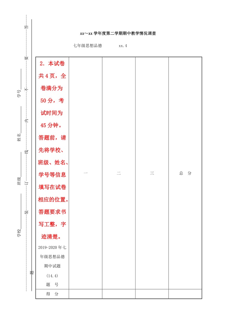 2019-2020年七年级思想品德期中试题(14.4).doc_第1页