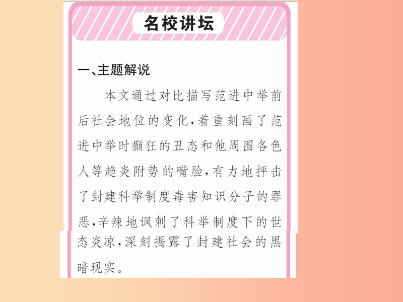 2019年九年级语文上册 第6单元 22 范进中举习题课件 新人教版.ppt_第2页