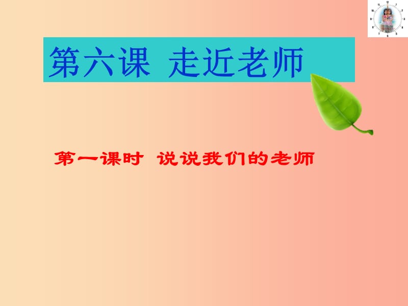 七年级道德与法治上册第二单元生活中有你第六课走近老师第1框说说我们的老师课件人民版.ppt_第1页