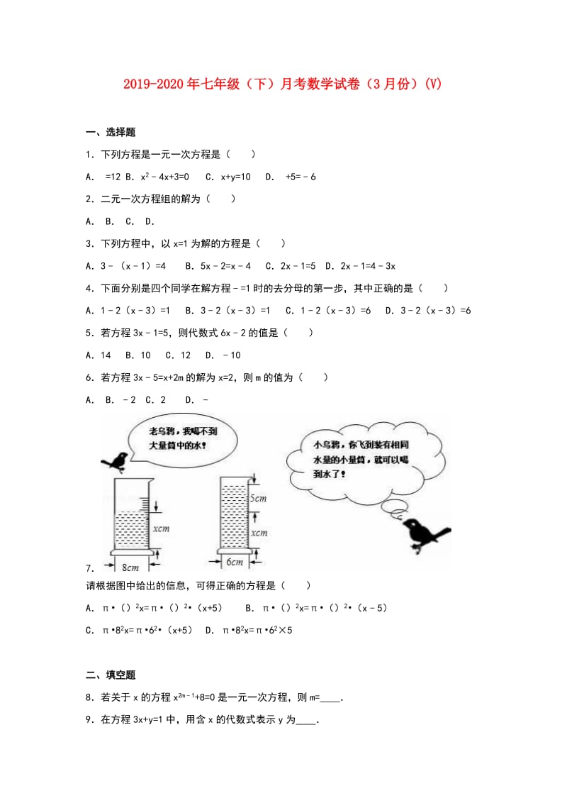 2019-2020年七年级（下）月考数学试卷（3月份）(V).doc_第1页