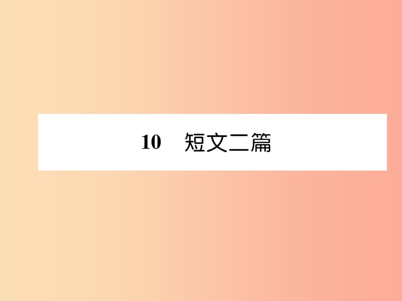 毕节专版2019年八年级语文上册第三单元10短文两篇古文今译习题课件新人教版.ppt_第1页