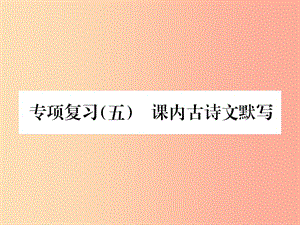 2019年九年級(jí)語(yǔ)文上冊(cè) 專項(xiàng)復(fù)習(xí)五 課內(nèi)古詩(shī)文默寫習(xí)題課件 新人教版.ppt