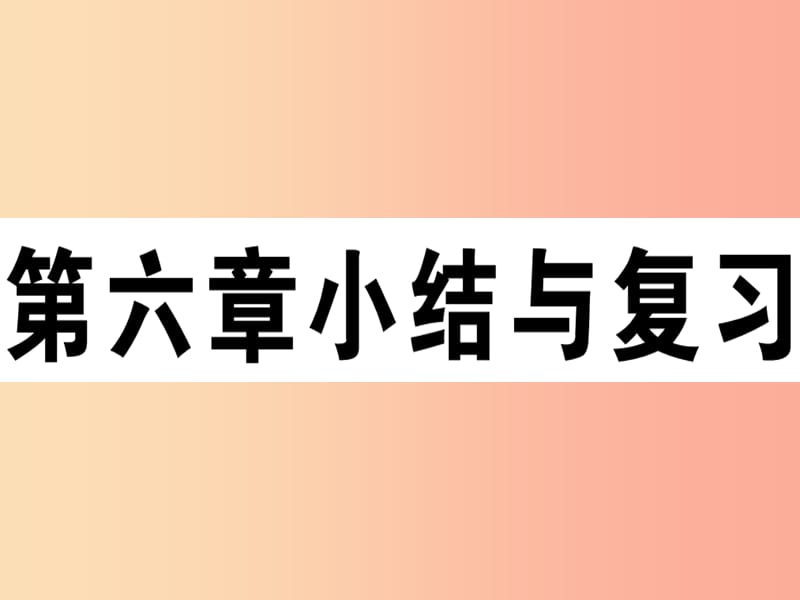 2019八年级地理下册 第六章 认识区域 位置和分布小结与复习习题课件（新版）湘教版.ppt_第1页