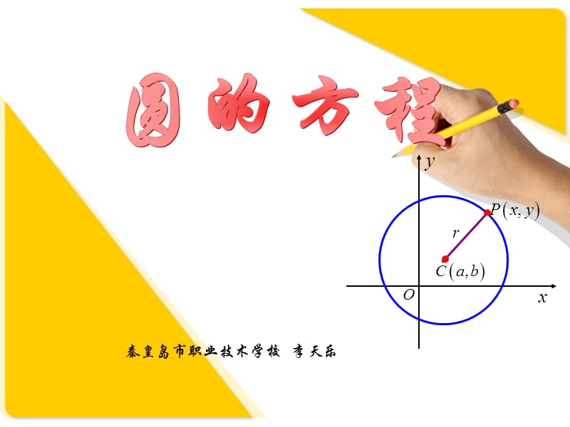 人教版高中数学课件：圆的方程.ppt_第1页