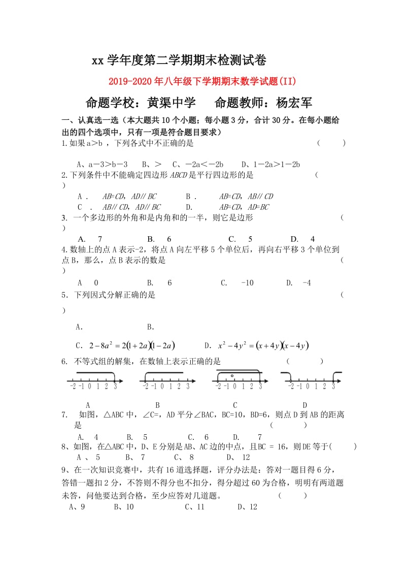 2019-2020年八年级下学期期末数学试题(II).doc_第1页