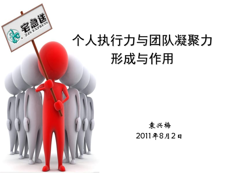 个人与团队的执行(袁兴梅).ppt_第1页