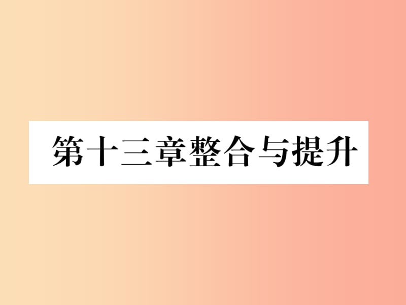 山西专版八年级数学上册第13章轴对称整合与提升作业课件 新人教版.ppt_第1页